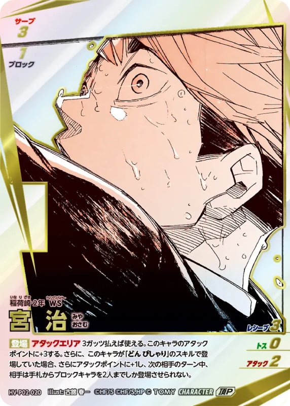 画像1: 宮 治【頂P】《稲荷崎》[型番HV-P02-020] (1)