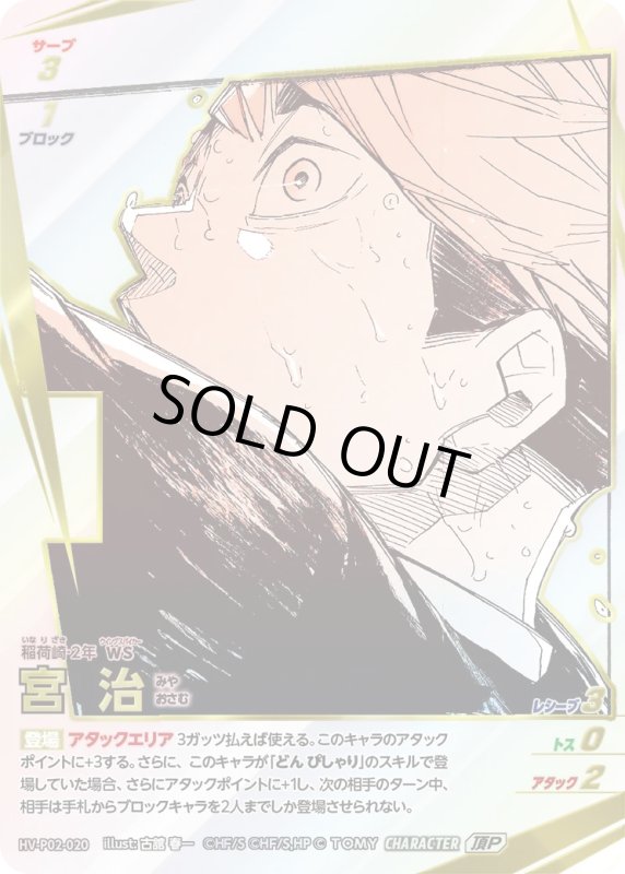 画像1: 宮 治【頂P】《稲荷崎》[型番HV-P02-020] (1)