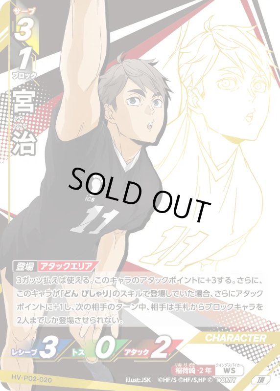 画像1: 宮 治【頂】《稲荷崎》[型番HV-P02-020] (1)