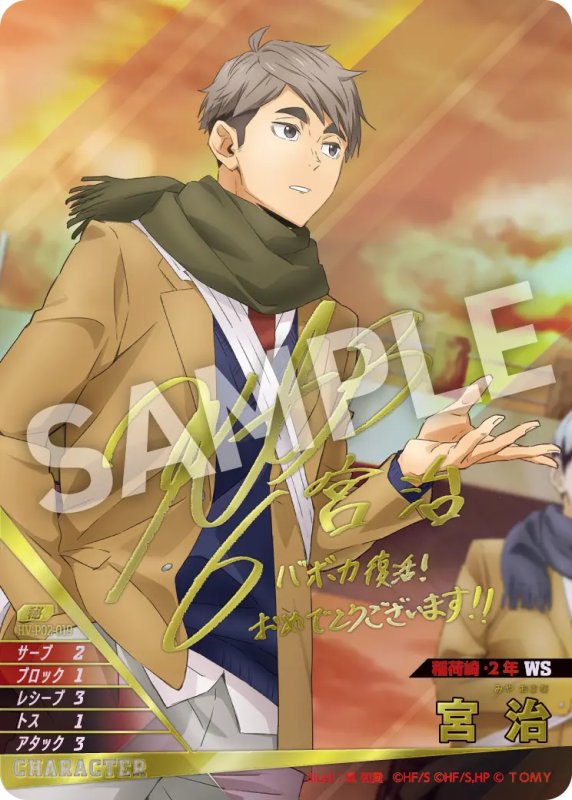 画像1: 宮 治【秘】《稲荷崎》【株本英彰さん箔押しサイン入り】[型番HV-P02-019] (1)