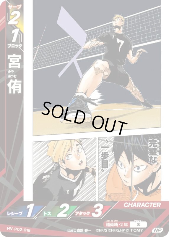 画像1: 宮 侑【NP】《稲荷崎》[型番HV-P02-018] (1)