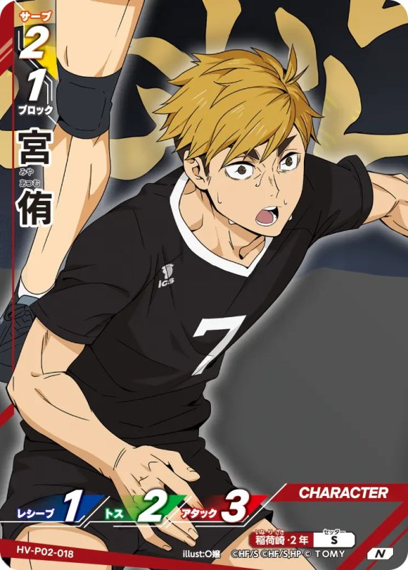 画像1: 宮 侑【N】《稲荷崎》[型番HV-P02-018] (1)