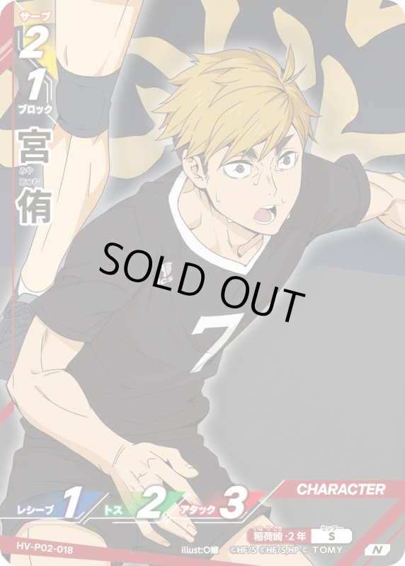 画像1: 宮 侑【N】《稲荷崎》[型番HV-P02-018] (1)