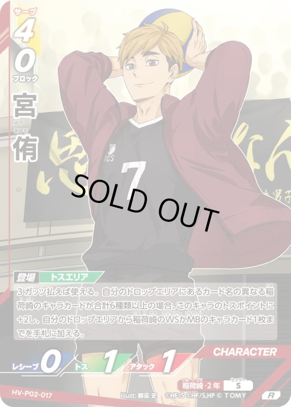 画像1: 宮 侑【R】《稲荷崎》[型番HV-P02-017] (1)