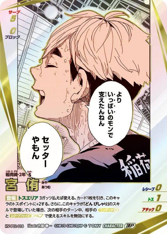 画像1: 宮 侑【頂P】《稲荷崎》[型番HV-P02-016] (1)