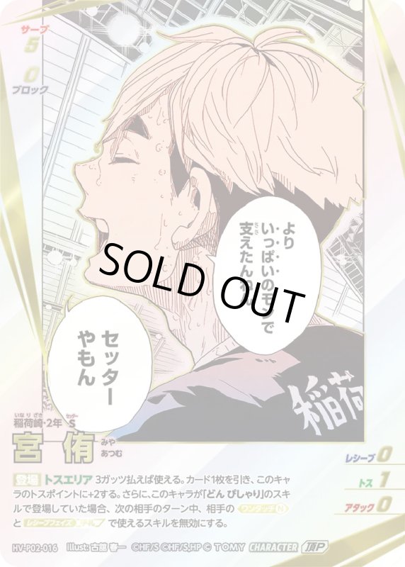 画像1: 宮 侑【頂P】《稲荷崎》[型番HV-P02-016] (1)