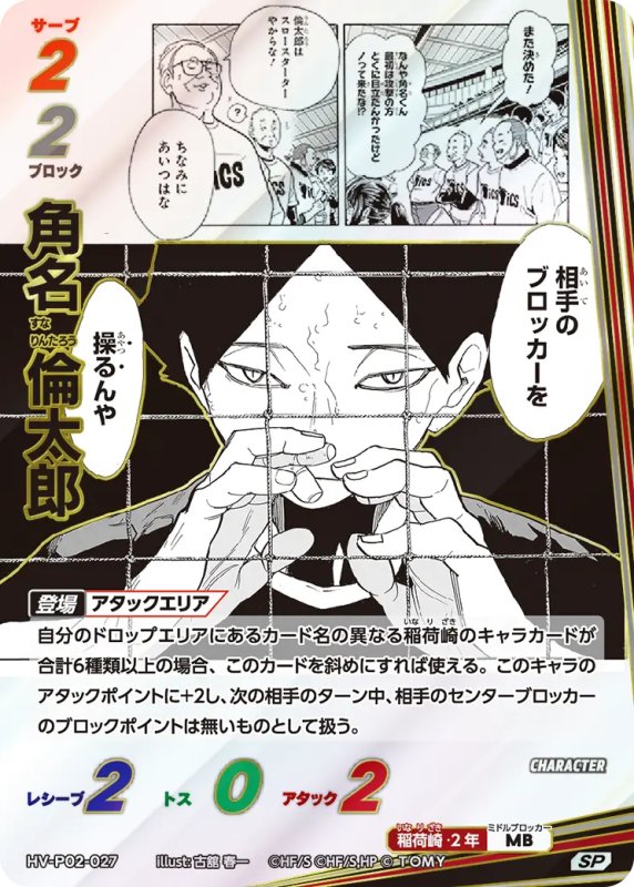 画像1: 角名 倫太郎【SP】《稲荷崎》[型番HV-P02-027] (1)