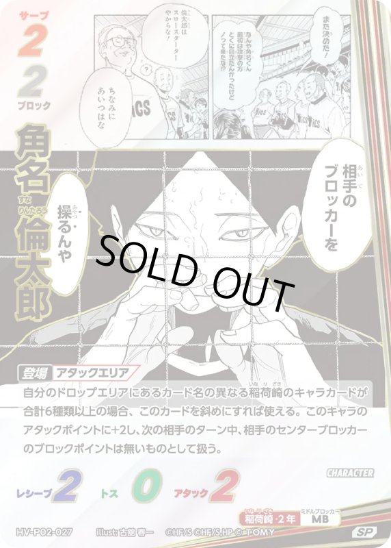 画像1: 角名 倫太郎【SP】《稲荷崎》[型番HV-P02-027] (1)