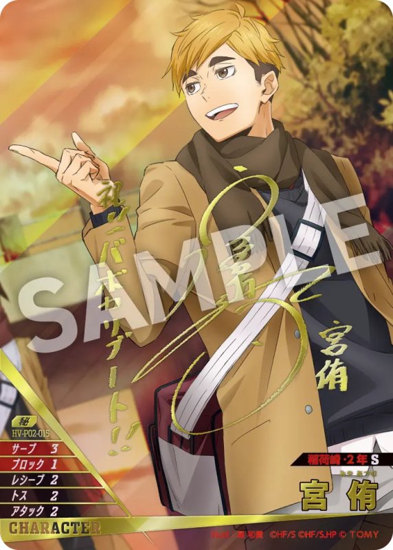 画像1: 宮 侑【秘】《稲荷崎》 【宮野真守さん箔押しサイン入り】[型番HV-P02-015] (1)