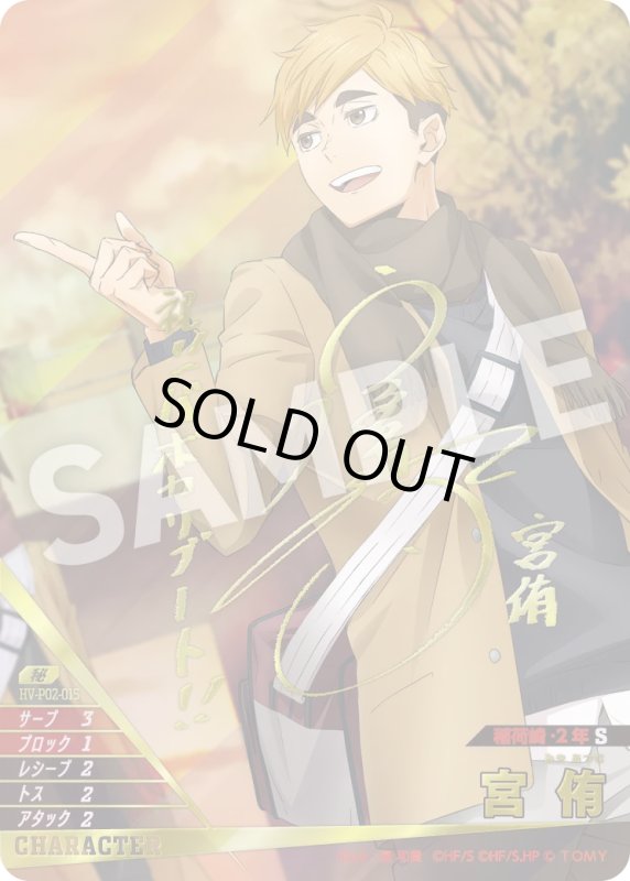 画像1: 宮 侑【秘】《稲荷崎》[型番HV-P02-015] (1)