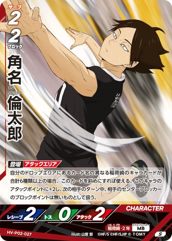 画像1: 角名 倫太郎【S】《稲荷崎》[型番HV-P02-027] (1)