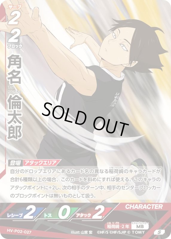 画像1: 角名 倫太郎【S】《稲荷崎》[型番HV-P02-027] (1)