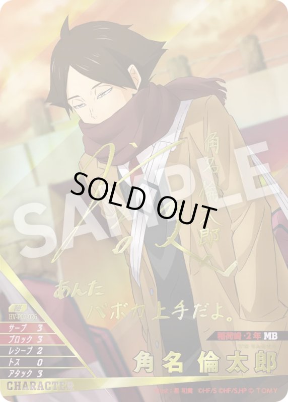 画像1: 角名 倫太郎【秘】《稲荷崎》[型番HV-P02-026] (1)