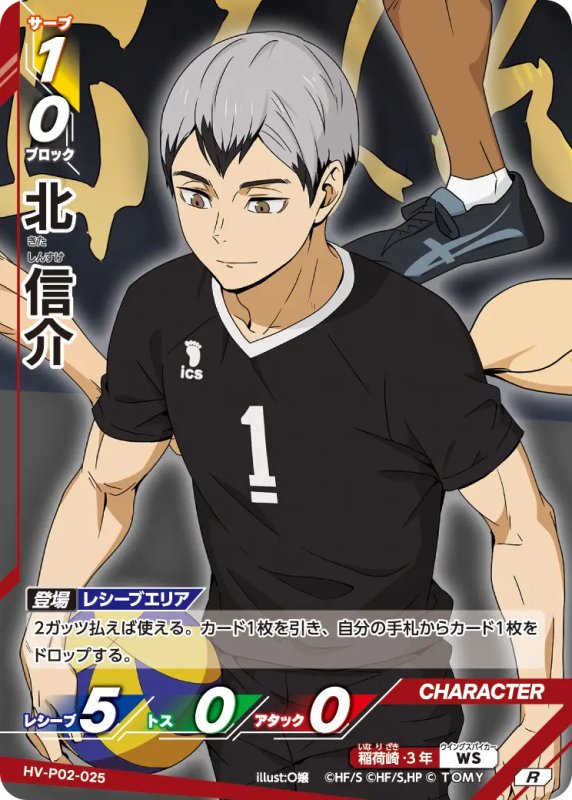 画像1: 北 信介【R】《稲荷崎》[型番HV-P02-025] (1)