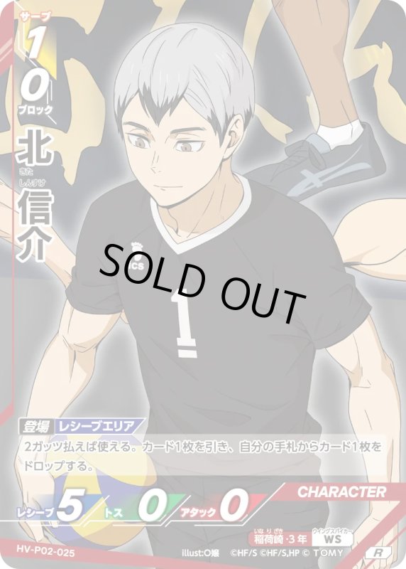 画像1: 北 信介【R】《稲荷崎》[型番HV-P02-025] (1)