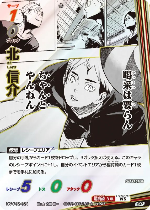 画像1: 北 信介【SP】《稲荷崎》[型番HV-P02-024] (1)