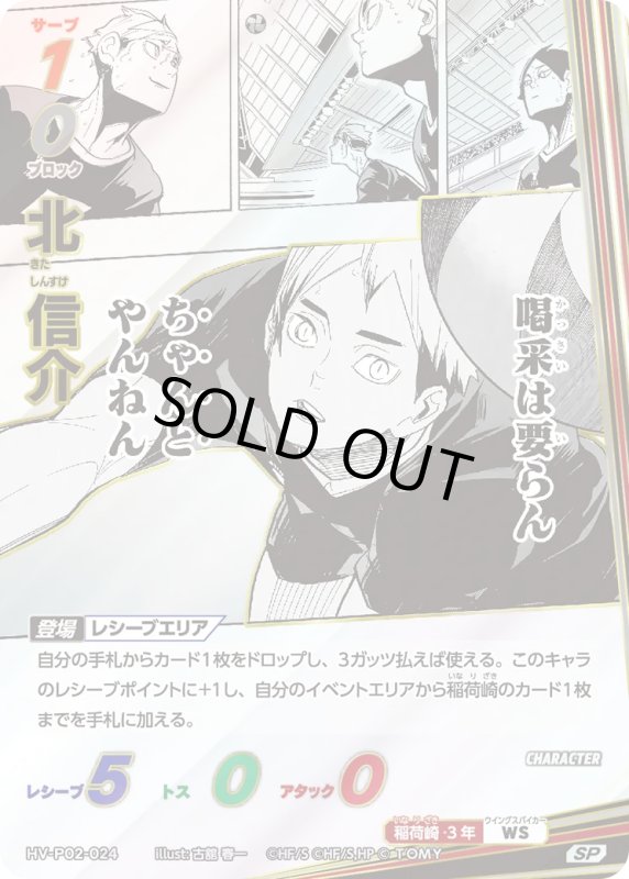 画像1: 北 信介【SP】《稲荷崎》[型番HV-P02-024] (1)
