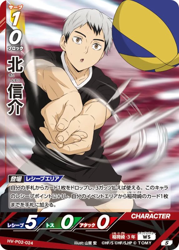 画像1: 北 信介【S】《稲荷崎》[型番HV-P02-024] (1)