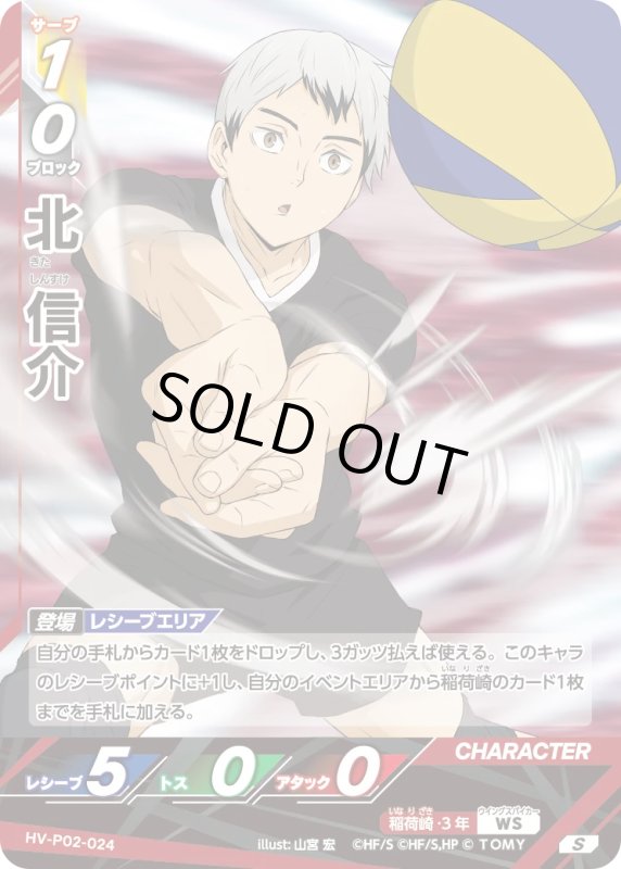 画像1: 北 信介【S】《稲荷崎》[型番HV-P02-024] (1)