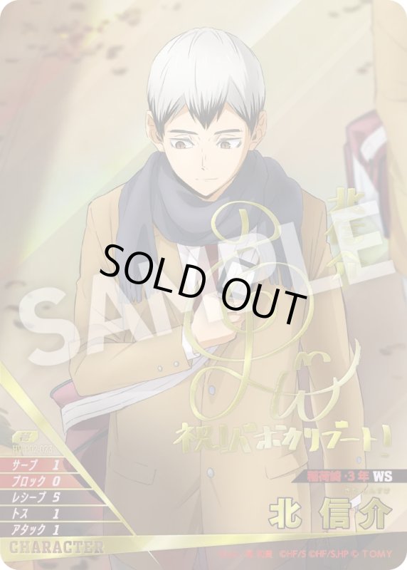 画像1: 北 信介【秘】《稲荷崎》[型番HV-P02-023] (1)