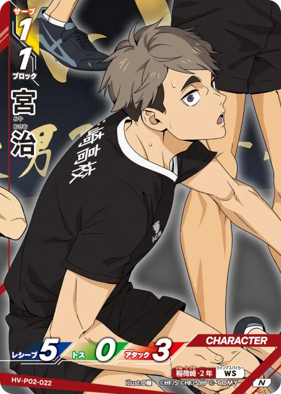 画像1: 宮 治【N】《稲荷崎》[型番HV-P02-022] (1)