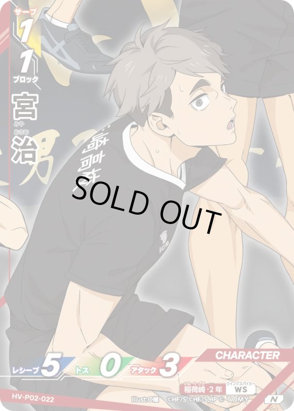 画像1: 宮 治【N】《稲荷崎》[型番HV-P02-022] (1)