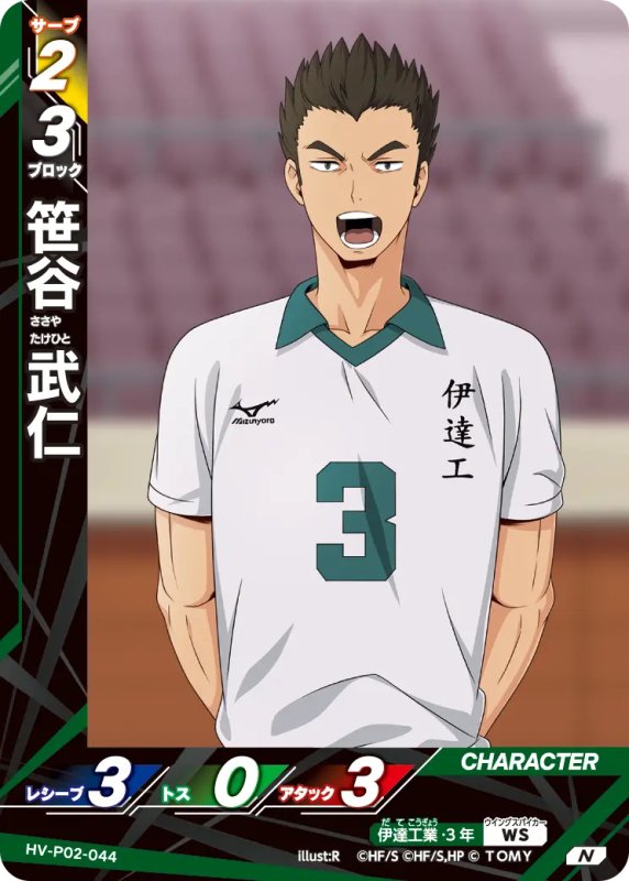 画像1: 笹谷 武仁【N】《伊達工業》[型番HV-P02-044] (1)