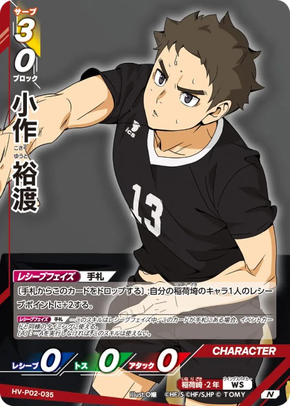 画像1: 小作 裕渡【N】《稲荷崎》[型番HV-P02-035] (1)