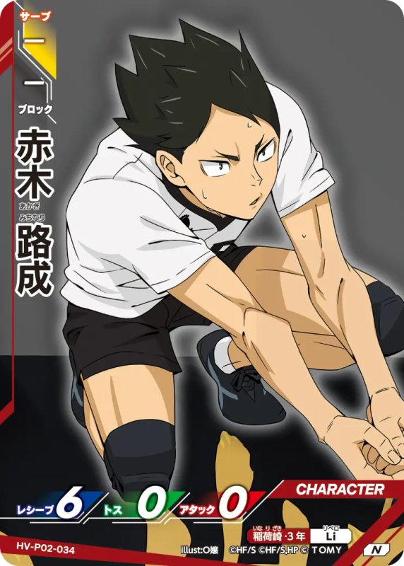 画像1: 赤木 路成【N】《稲荷崎》[型番HV-P02-034] (1)