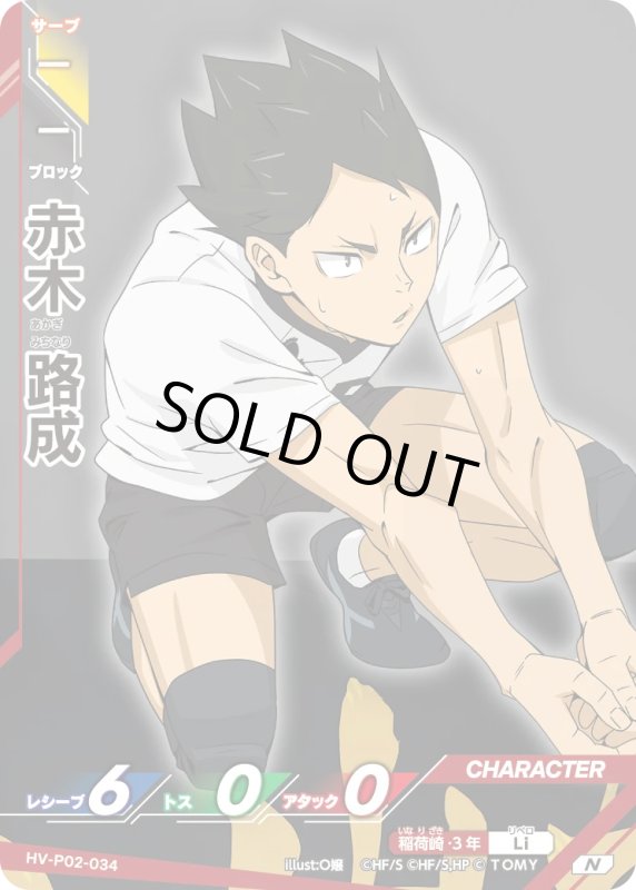 画像1: 赤木 路成【N】《稲荷崎》[型番HV-P02-034] (1)