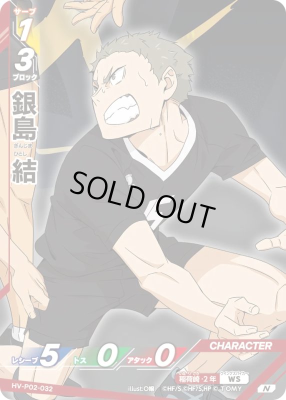 画像1: 銀島 結【N】《稲荷崎》[型番HV-P02-032] (1)