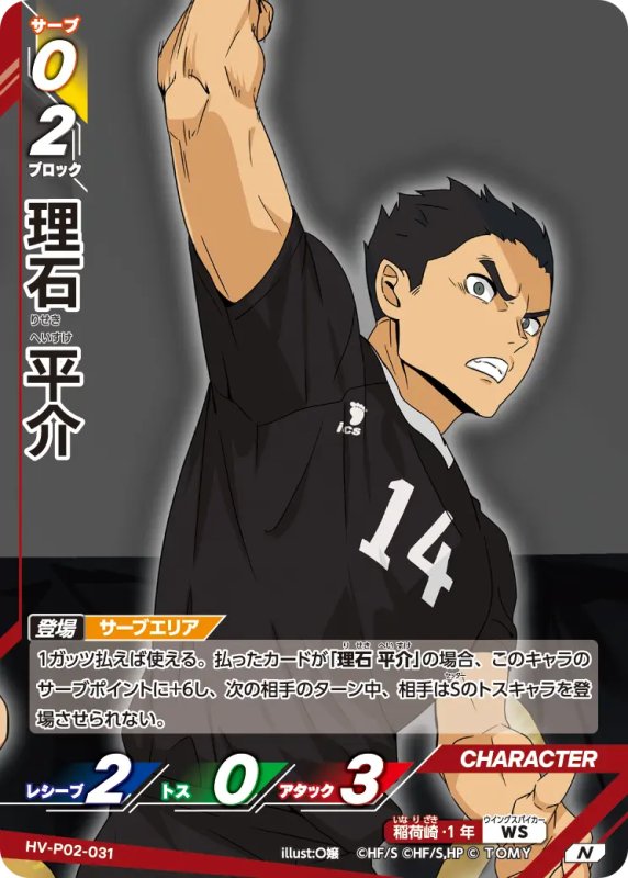 画像1: 理石 平介【N】《稲荷崎》[型番HV-P02-031] (1)