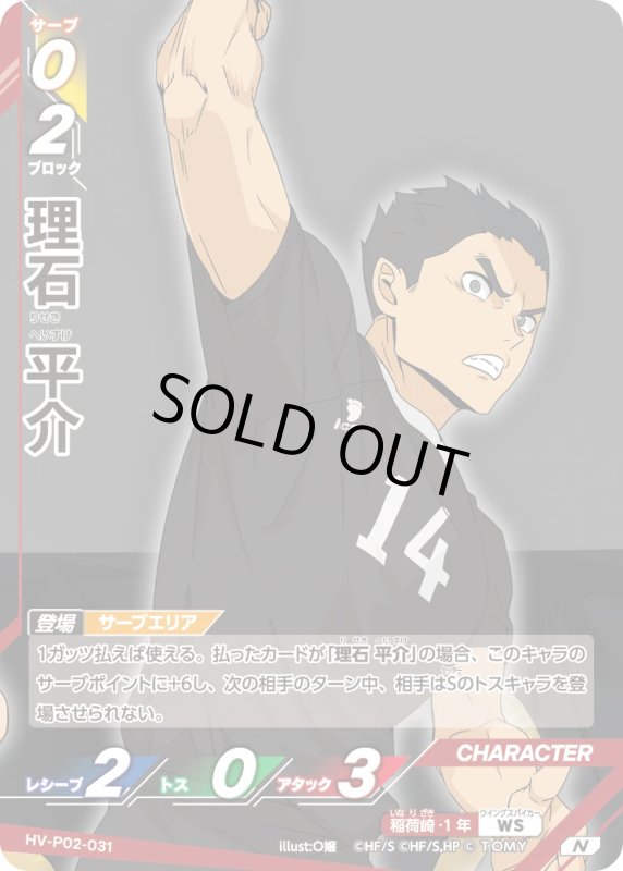 画像1: 理石 平介【N】《稲荷崎》[型番HV-P02-031] (1)