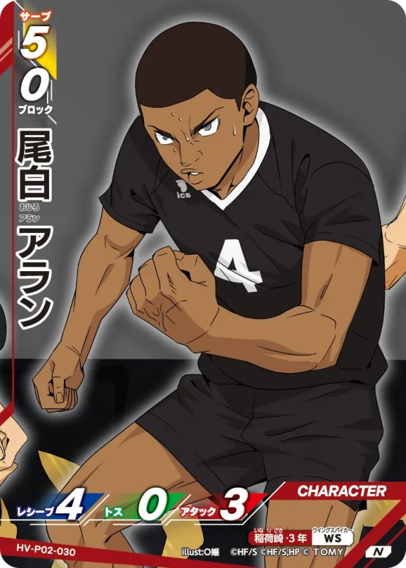 画像1: 尾白 アラン【N】《稲荷崎》[型番HV-P02-030] (1)