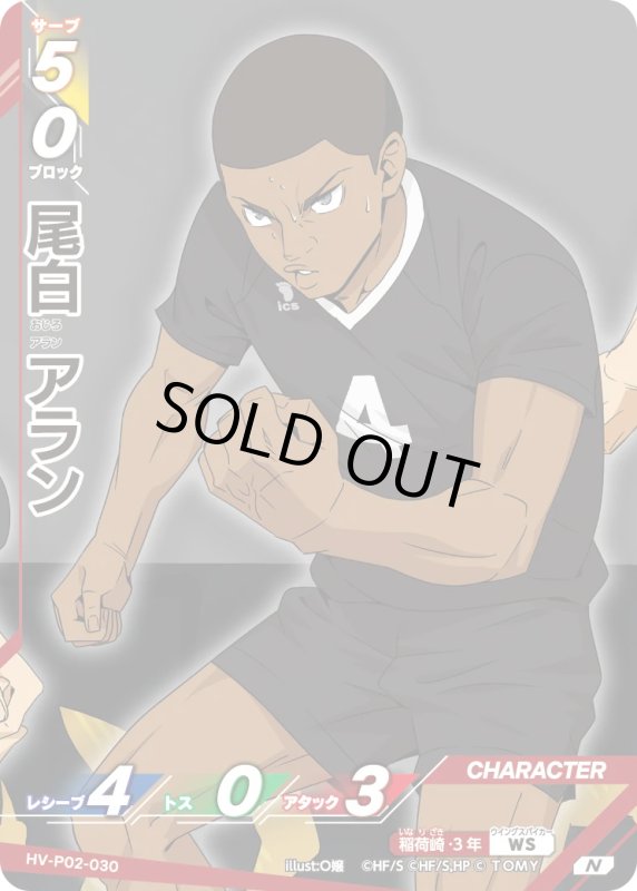 画像1: 尾白 アラン【N】《稲荷崎》[型番HV-P02-030] (1)