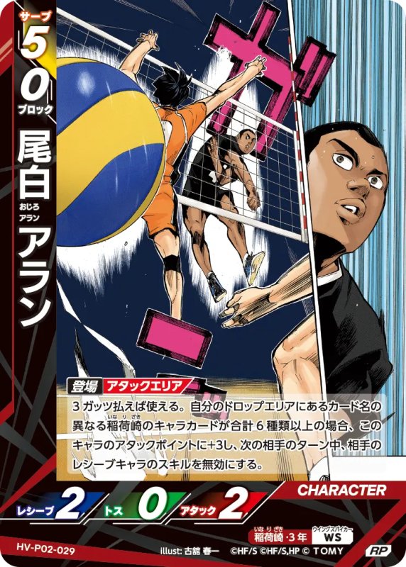 画像1: 尾白 アラン【RP】《稲荷崎》[型番HV-P02-029] (1)