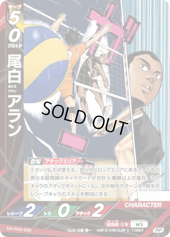 画像1: 尾白 アラン【RP】《稲荷崎》[型番HV-P02-029] (1)