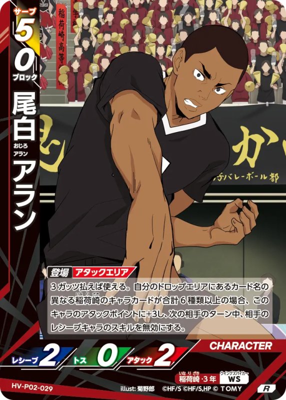 画像1: 尾白 アラン【R】《稲荷崎》[型番HV-P02-029] (1)