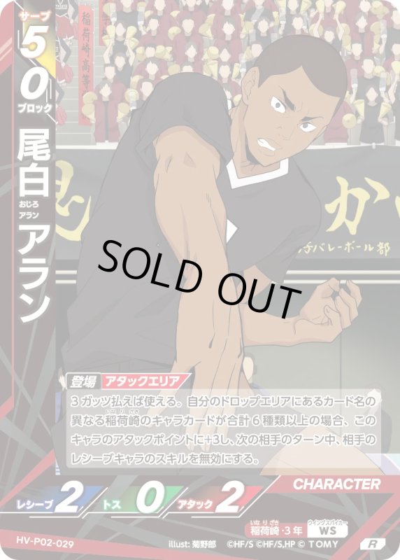 画像1: 尾白 アラン【R】《稲荷崎》[型番HV-P02-029] (1)