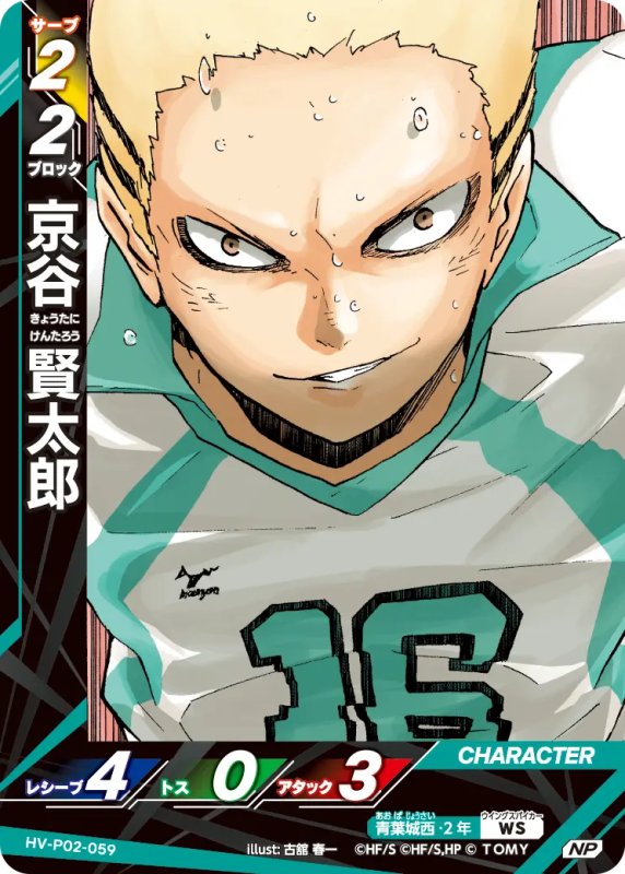 画像1: 京谷 賢太郎【NP】《青葉城西》[型番HV-P02-059] (1)