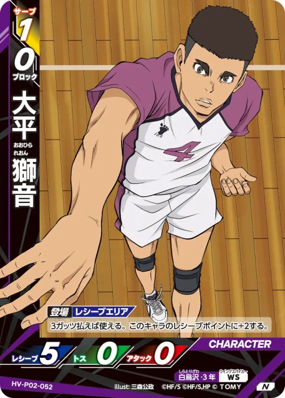 画像1: 大平 獅音【N】《白鳥沢》[型番HV-P02-052] (1)