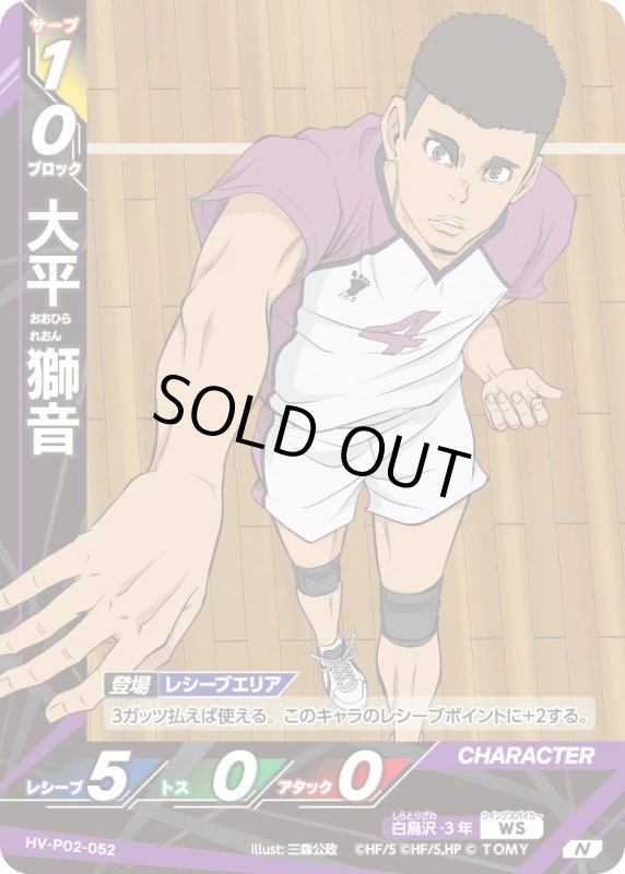 画像1: 大平 獅音【N】《白鳥沢》[型番HV-P02-052] (1)