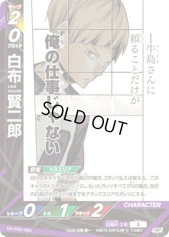 画像1: 白布 賢二郎【RP】《白鳥沢》[型番HV-P02-050] (1)