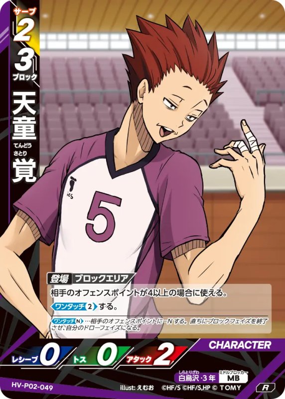 画像1: 天童 覚【R】《白鳥沢》[型番HV-P02-049] (1)