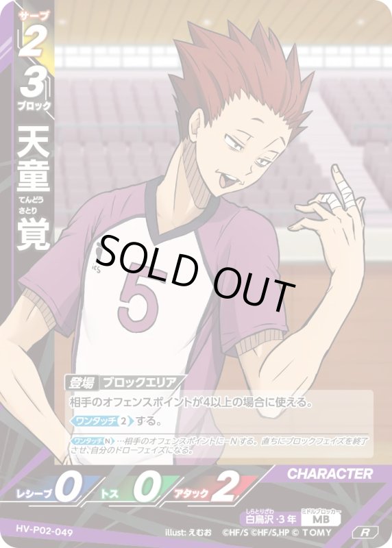 画像1: 天童 覚【R】《白鳥沢》[型番HV-P02-049] (1)