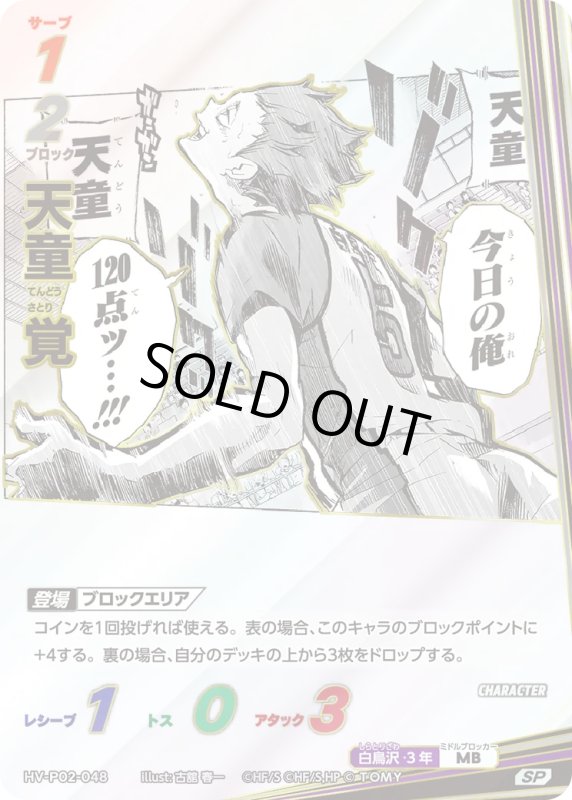 画像1: 天童 覚【SP】《白鳥沢》[型番HV-P02-048] (1)