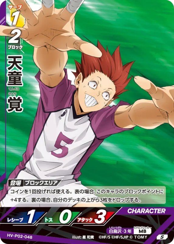 画像1: 天童 覚【S】《白鳥沢》[型番HV-P02-048] (1)