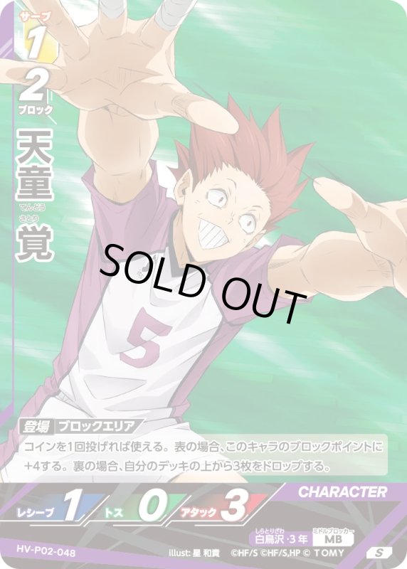 画像1: 天童 覚【S】《白鳥沢》[型番HV-P02-048] (1)