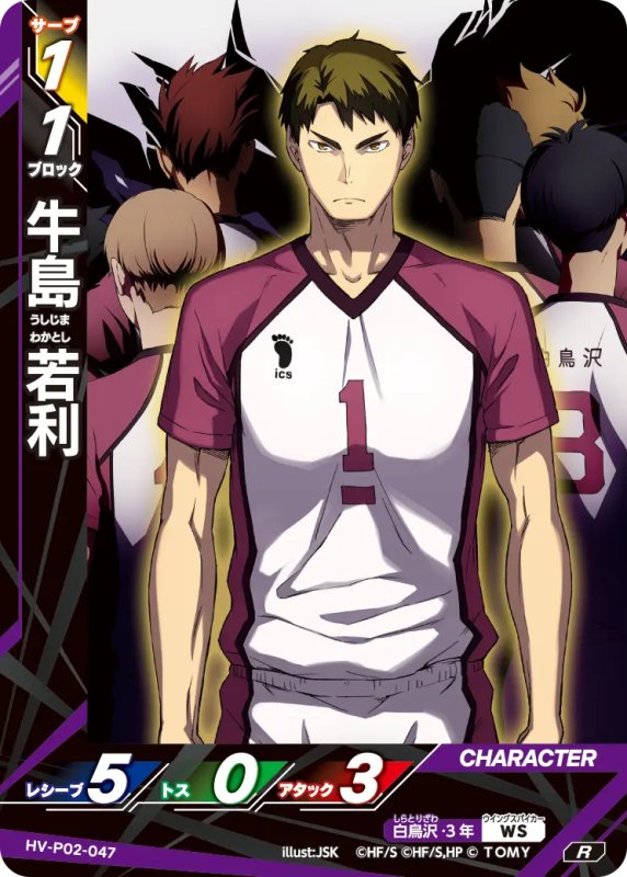画像1: 牛島 若利【R】《白鳥沢》[型番HV-P02-047] (1)