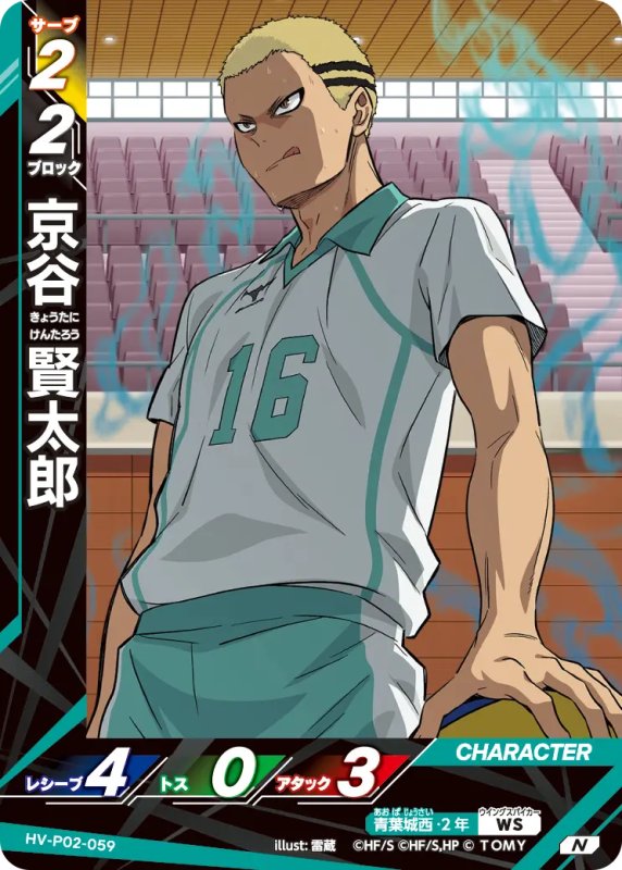 画像1: 京谷 賢太郎【N】《青葉城西》[型番HV-P02-059] (1)